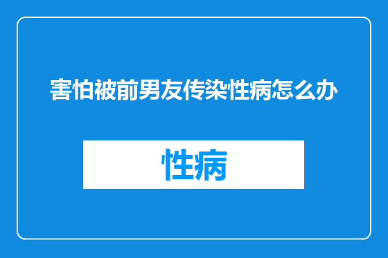 害怕被前男友传染性病怎么办