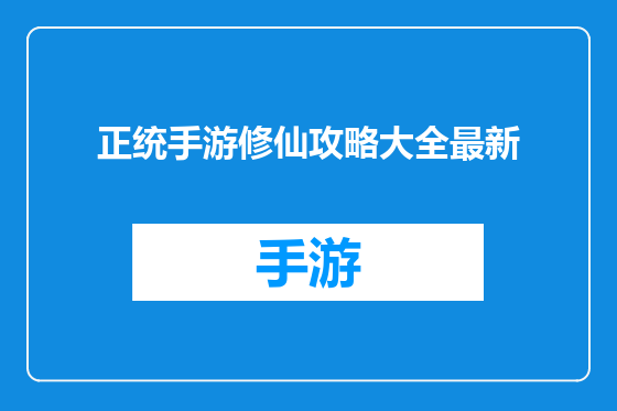 正统手游修仙攻略大全最新