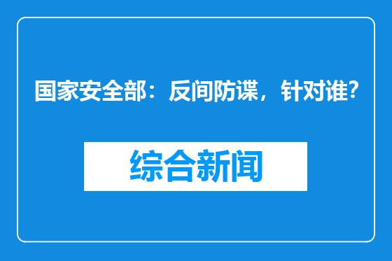 国家安全部：反间防谍，针对谁？