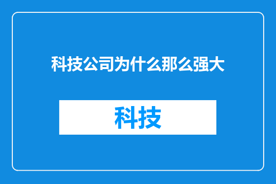 科技公司为什么那么强大