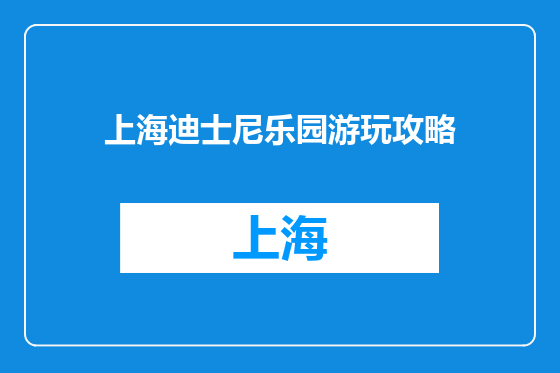 上海迪士尼乐园游玩攻略