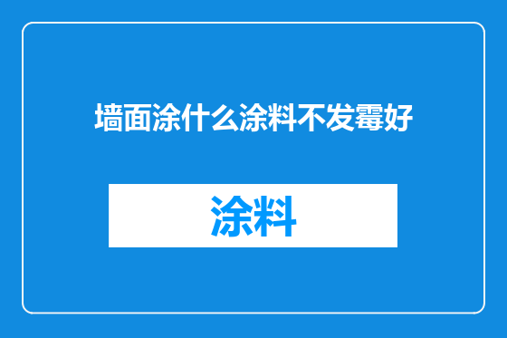 墙面涂什么涂料不发霉好