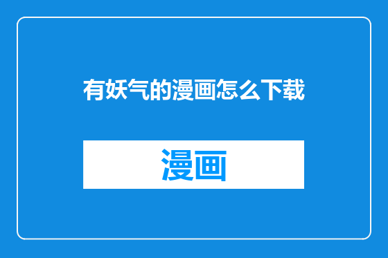 有妖气的漫画怎么下载