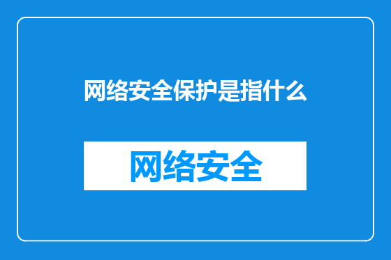 网络安全保护是指什么