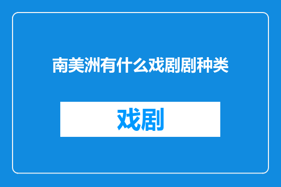 南美洲有什么戏剧剧种类