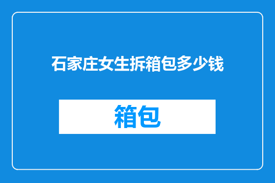 石家庄女生拆箱包多少钱