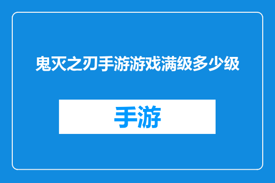 鬼灭之刃手游游戏满级多少级