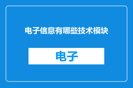 电子信息有哪些技术模块