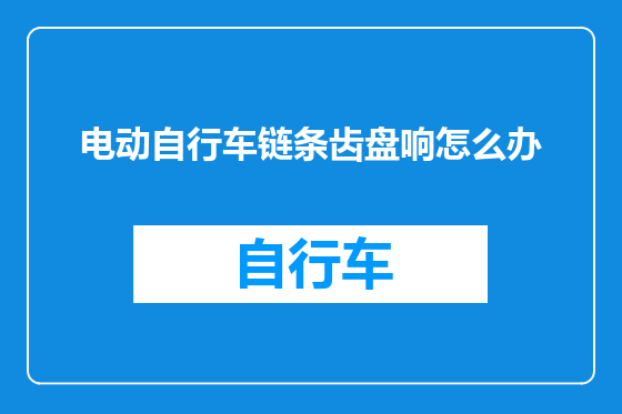 电动自行车链条齿盘响怎么办