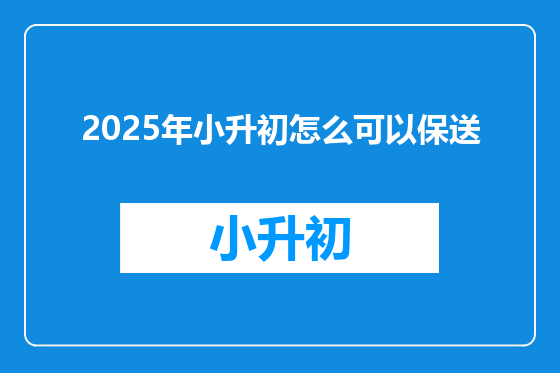 2025年小升初怎么可以保送