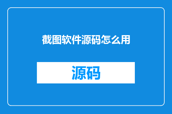 截图软件源码怎么用