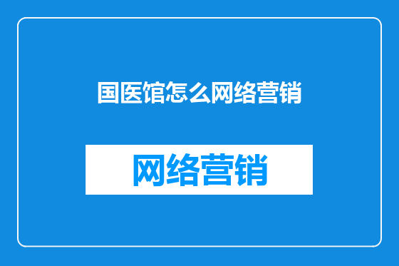 国医馆怎么网络营销