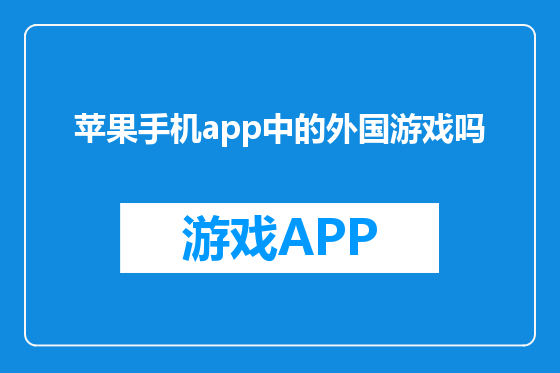 苹果手机app中的外国游戏吗
