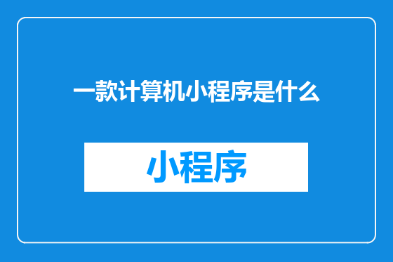 一款计算机小程序是什么