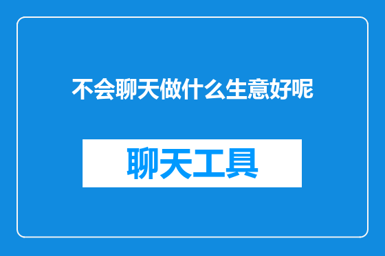 不会聊天做什么生意好呢