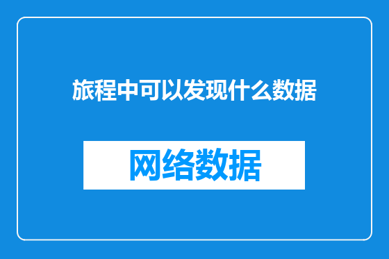 旅程中可以发现什么数据