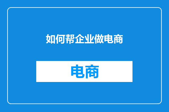 如何帮企业做电商