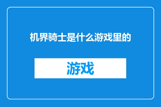 机界骑士是什么游戏里的