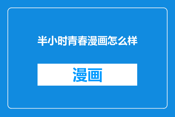 半小时青春漫画怎么样