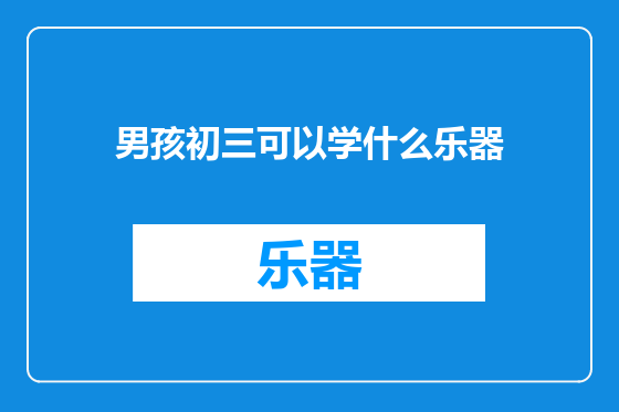 男孩初三可以学什么乐器
