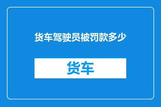 货车驾驶员被罚款多少