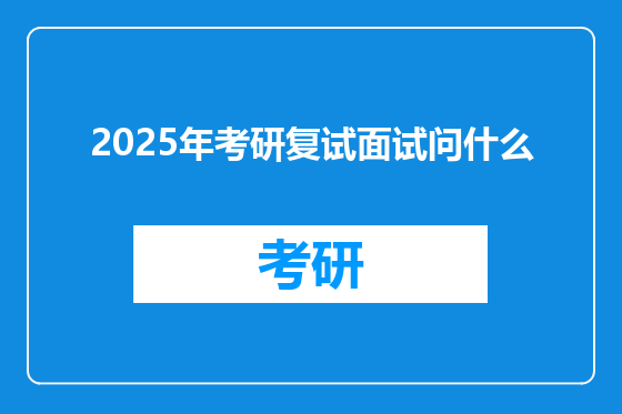 2025年考研复试面试问什么