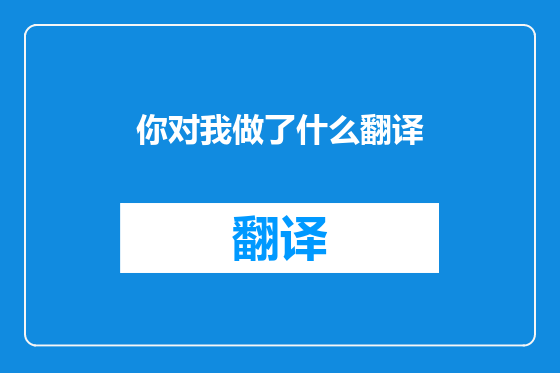 你对我做了什么翻译