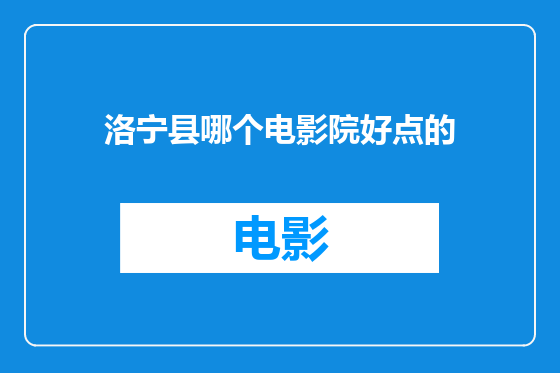 洛宁县哪个电影院好点的