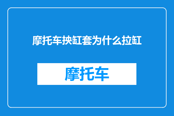 摩托车抰缸套为什么拉缸
