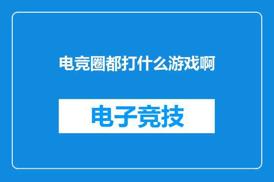 电竞圈都打什么游戏啊
