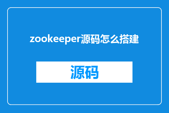 zookeeper源码怎么搭建