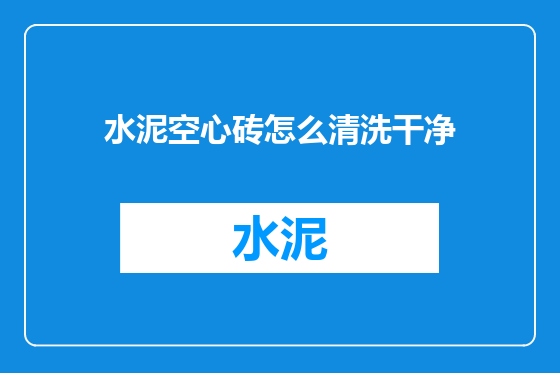 水泥空心砖怎么清洗干净