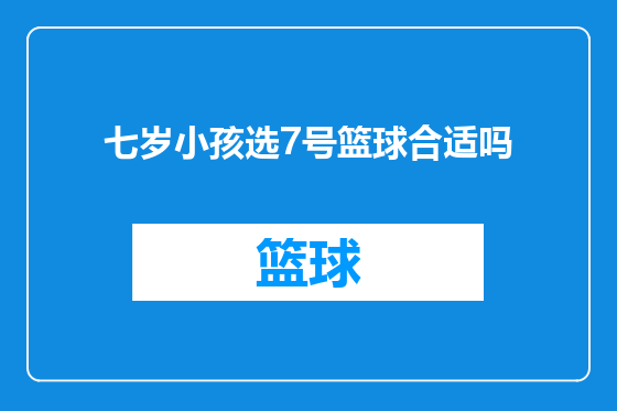 七岁小孩选7号篮球合适吗