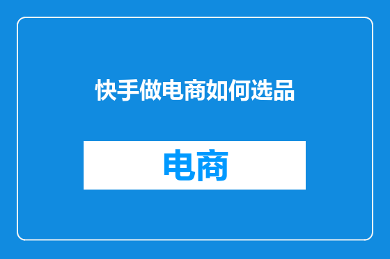 快手做电商如何选品