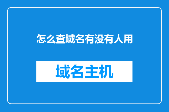 怎么查域名有没有人用