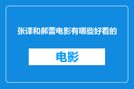 张译和郝蕾电影有哪些好看的