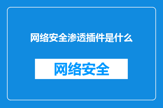 网络安全渗透插件是什么