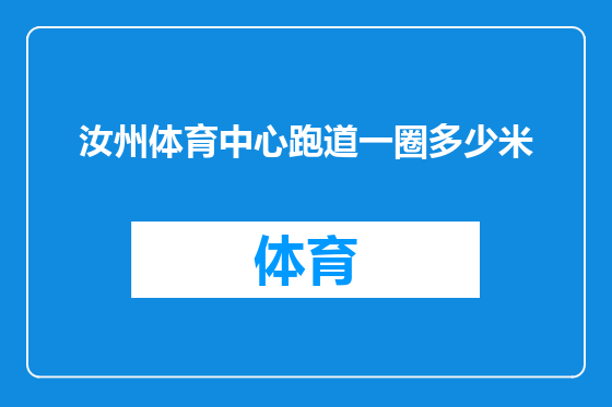 汝州体育中心跑道一圈多少米