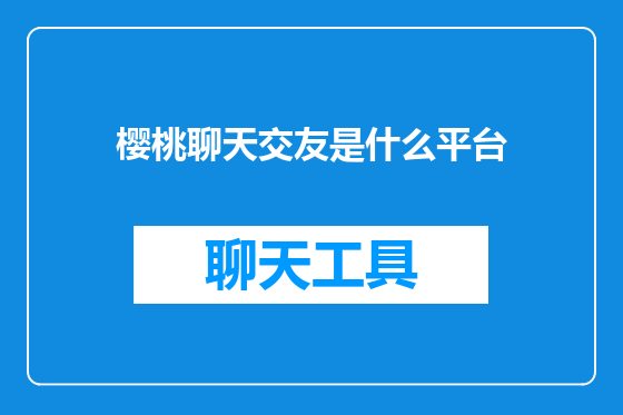 樱桃聊天交友是什么平台
