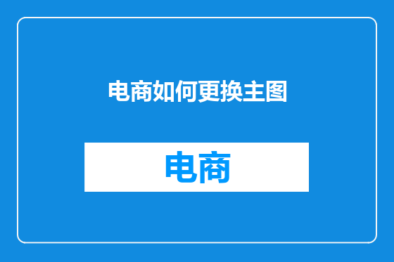 电商如何更换主图