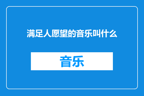满足人愿望的音乐叫什么