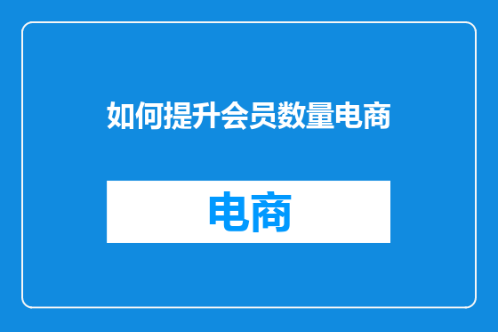 如何提升会员数量电商