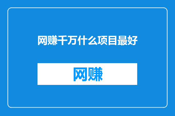 网赚千万什么项目最好