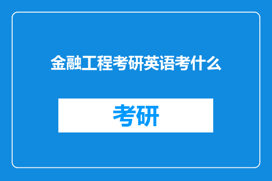 金融工程考研英语考什么