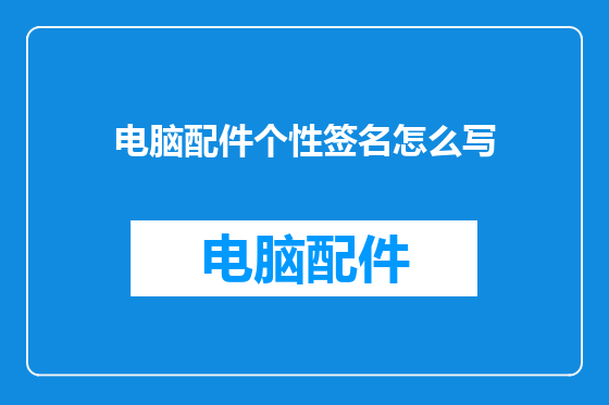 电脑配件个性签名怎么写