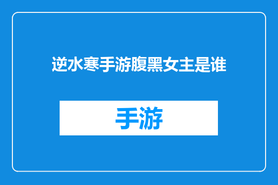 逆水寒手游腹黑女主是谁