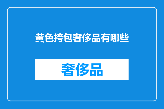 黄色挎包奢侈品有哪些