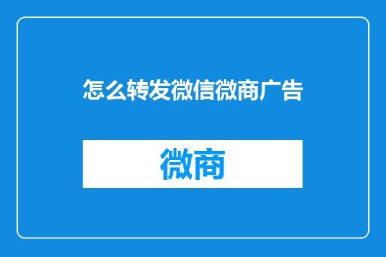 怎么转发微信微商广告