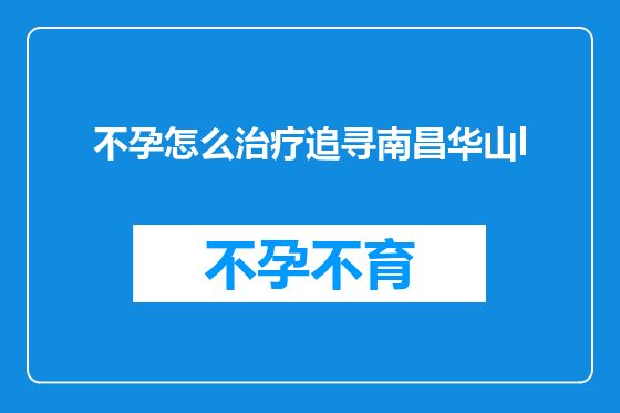 不孕怎么治疗追寻南昌华山l