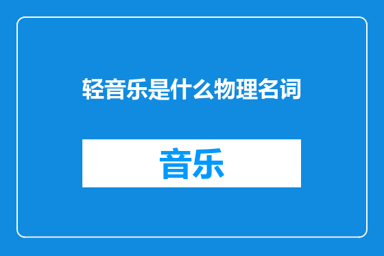 轻音乐是什么物理名词